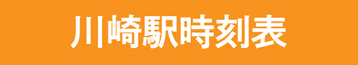 川崎駅時刻表