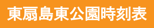 東扇島東公園時刻表