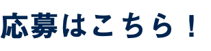 応募はこちら！